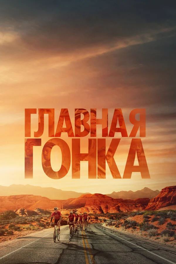Главная гонка постер - смотреть онлайн